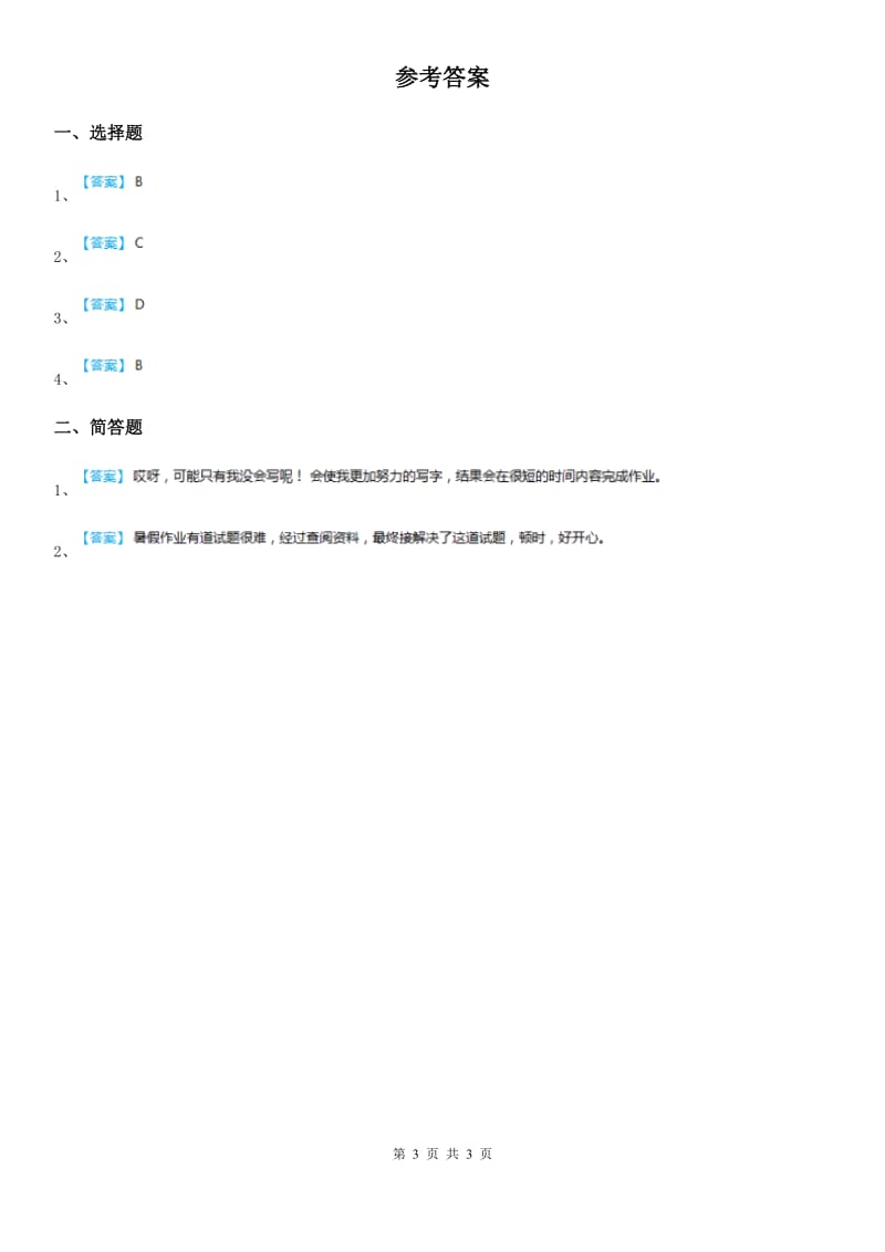 2020年（春秋版）教科版道德与法治三年级下册3.爱学习不怕难 第二课时练习卷D卷_第3页