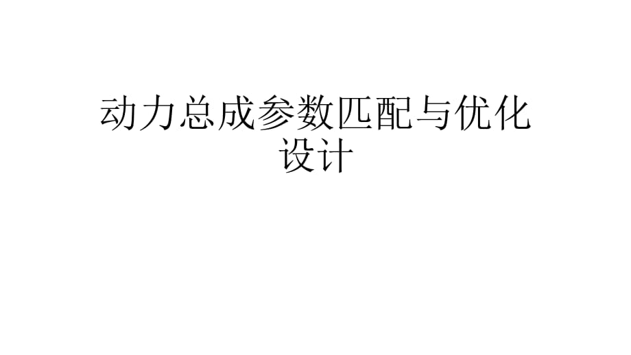 動力總成參數(shù)匹配與優(yōu)化設(shè)計(jì)_第1頁