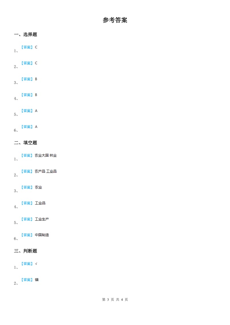 2020年（春秋版）部编版道德与法治四年级下册8 这些东西哪里来练习卷（II）卷_第3页