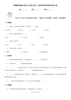 部編版 道德與法治三年級上冊6 讓我們的學校更美好練習卷