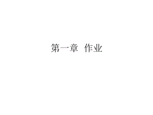 《作業(yè)答案》PPT課件