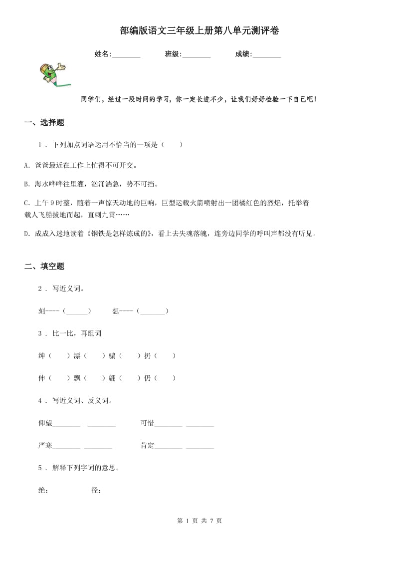 部编版语文三年级上册第八单元测评卷_第1页