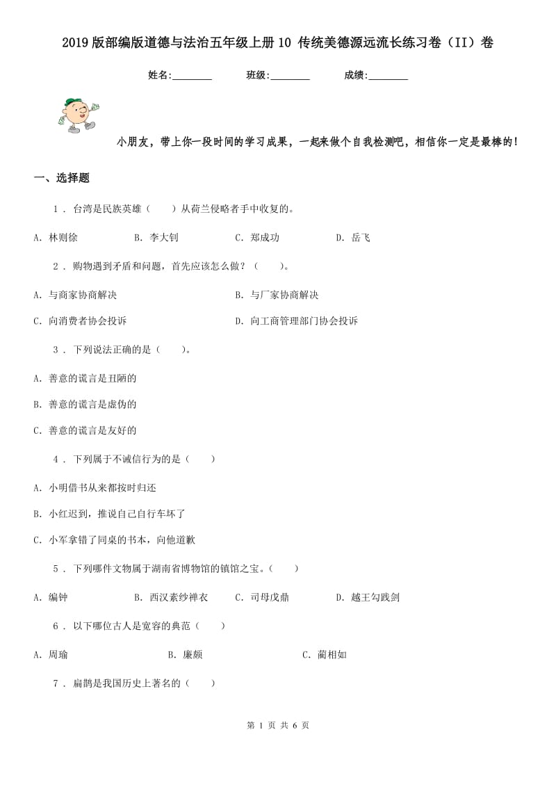 2019版部编版道德与法治五年级上册10 传统美德源远流长练习卷（II）卷新版_第1页