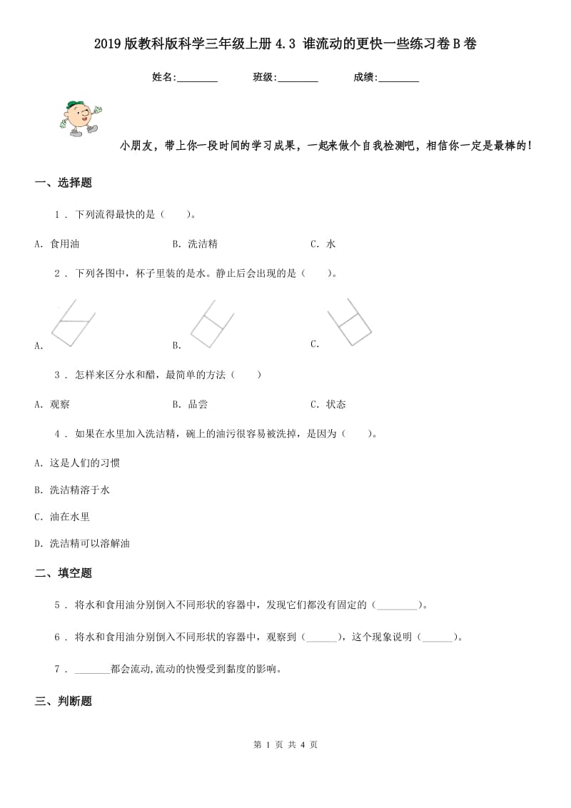 2019版教科版科学三年级上册4.3 谁流动的更快一些练习卷B卷_第1页