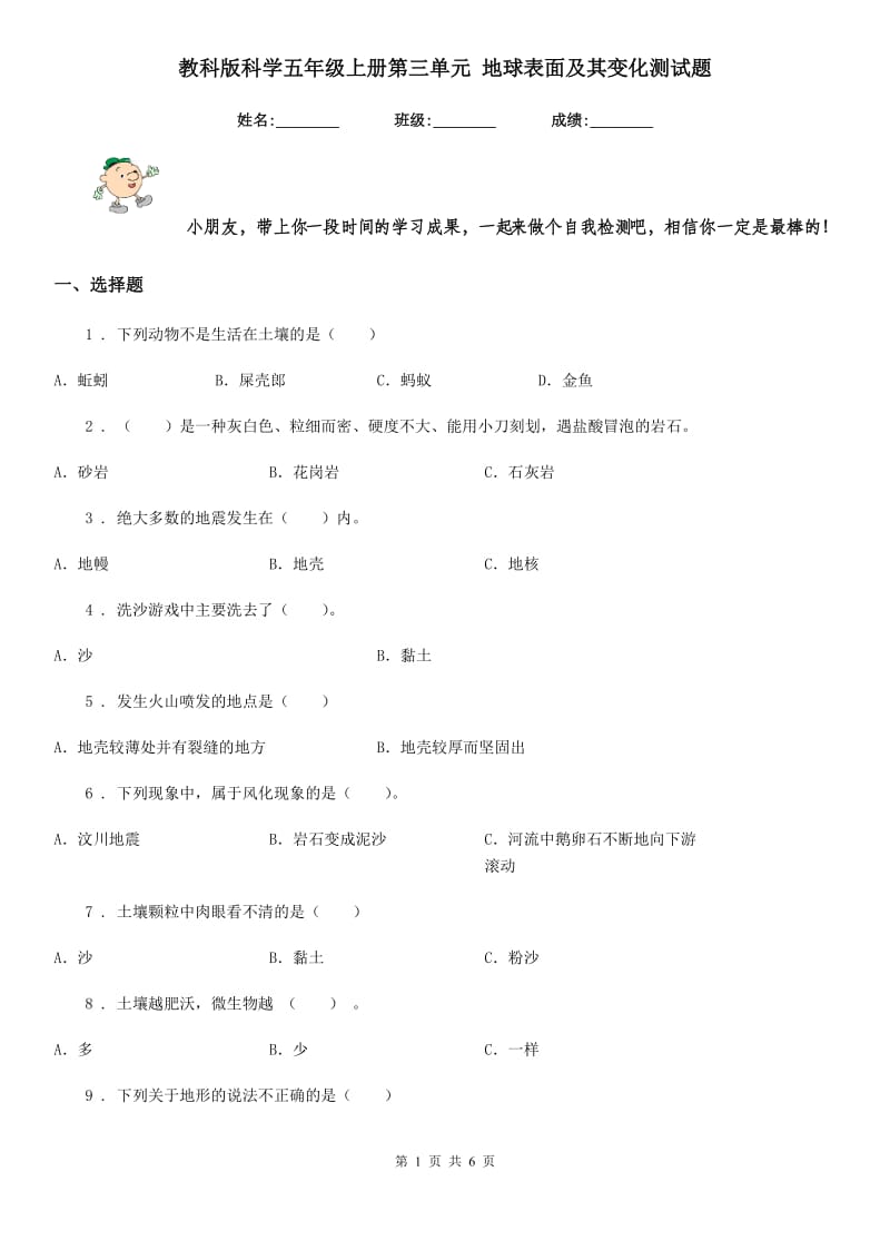 教科版科学五年级上册第三单元 地球表面及其变化测试题_第1页