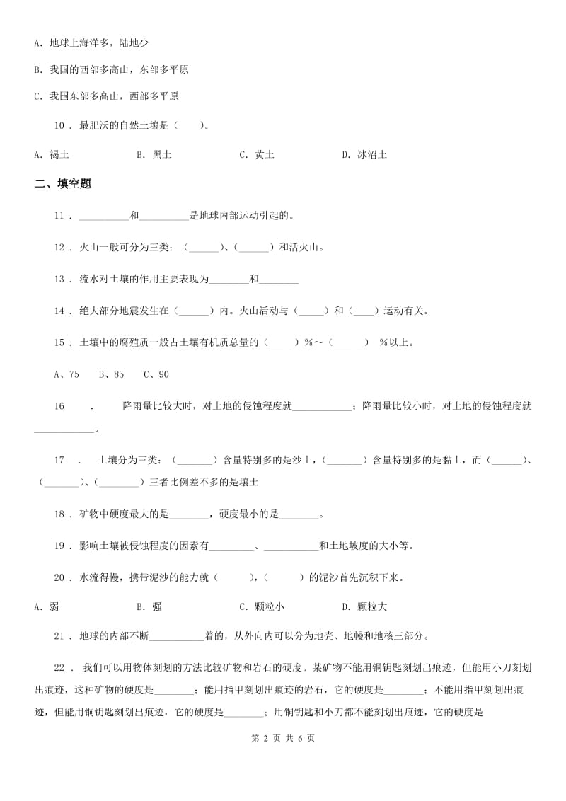 教科版科学五年级上册第三单元 地球表面及其变化测试题_第2页