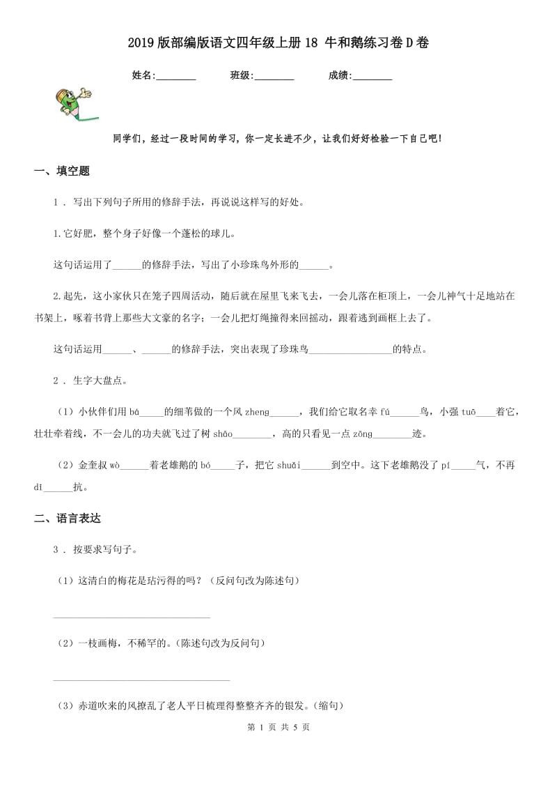 2019版部编版语文四年级上册18 牛和鹅练习卷D卷新版_第1页