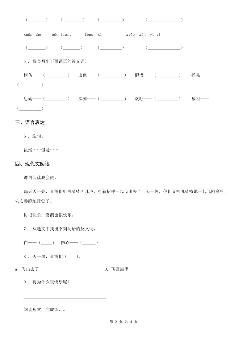 部编版语文五年级上册22 四季之美课时测评卷_第2页