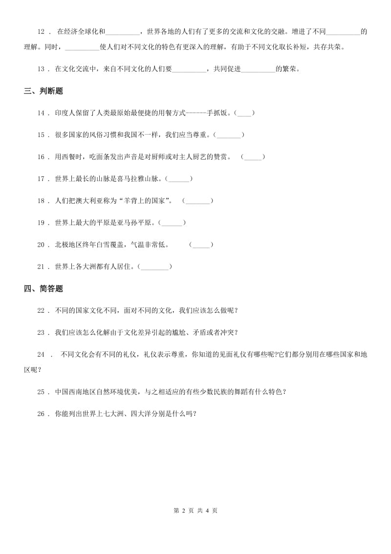 部编版道德与法治六年级下册7 多元文化 多样魅力练习卷_第2页