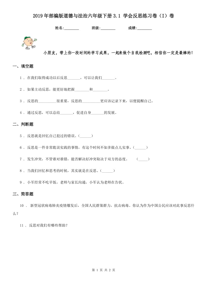 2019年部编版道德与法治六年级下册3.1 学会反思练习卷（I）卷_第1页