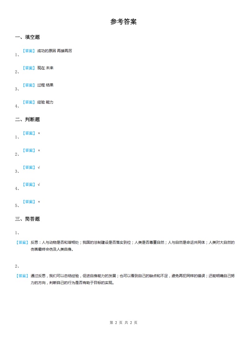 2019年部编版道德与法治六年级下册3.1 学会反思练习卷（I）卷_第2页