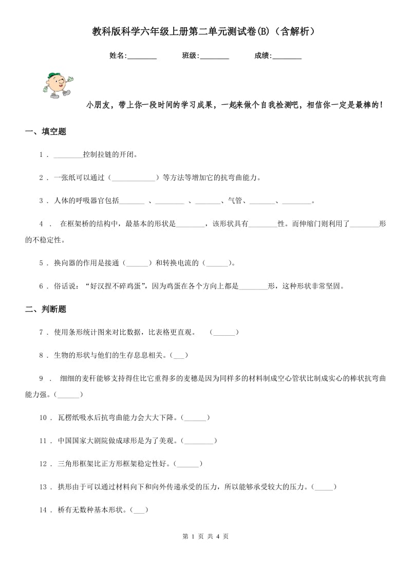 教科版科学六年级上册第二单元测试卷(B)（含解析）_第1页