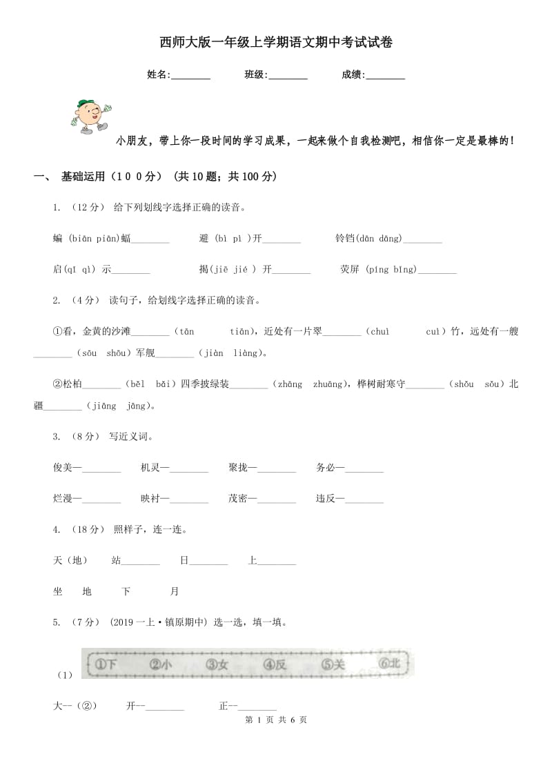 西师大版一年级上学期语文期中考试试卷_第1页