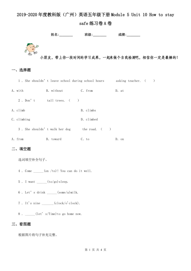 2019-2020年度教科版（广州）英语五年级下册Module 5 Unit 10 How to stay safe练习卷A卷_第1页