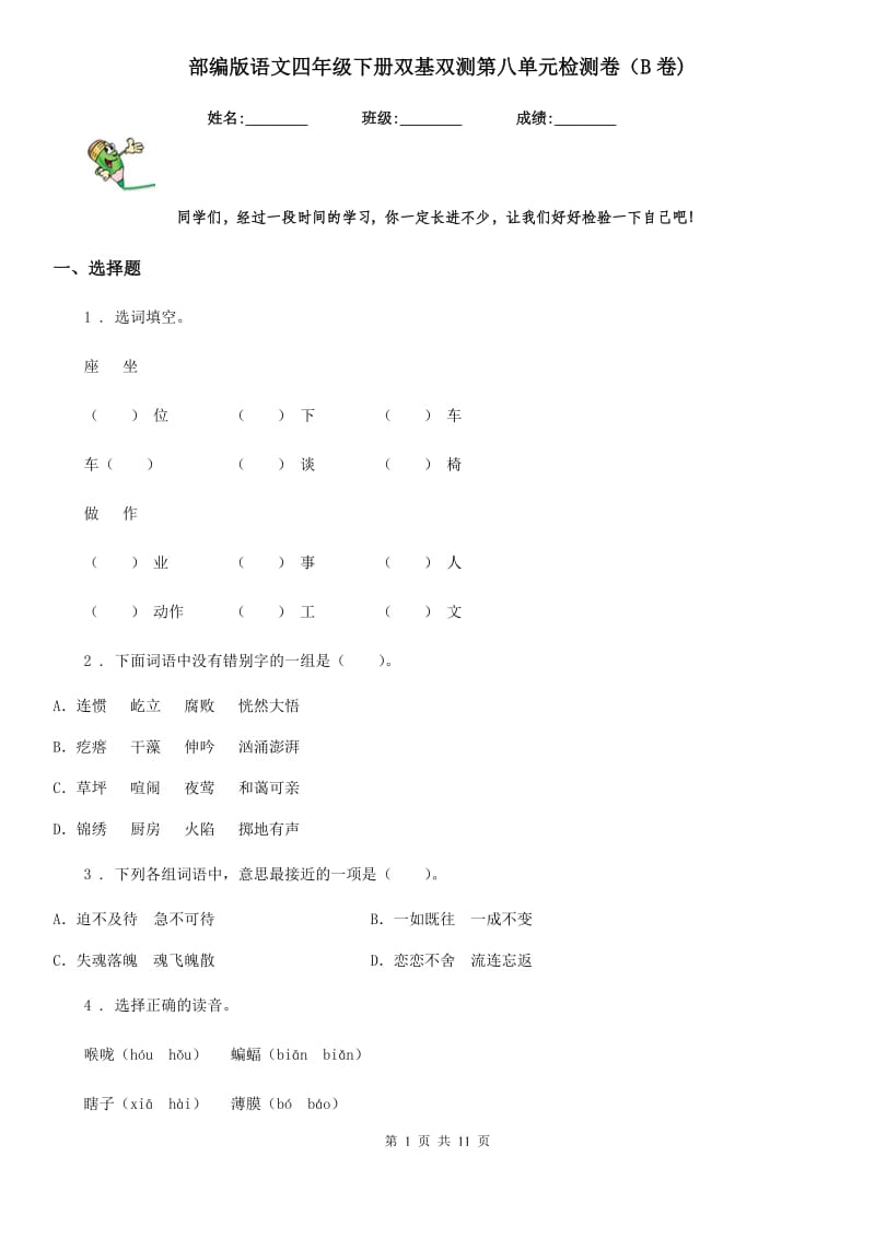 部编版语文四年级下册双基双测第八单元检测卷（B卷)_第1页