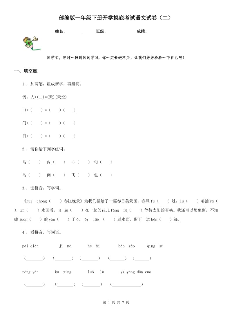 部编版一年级下册开学摸底考试语文试卷（二）_第1页