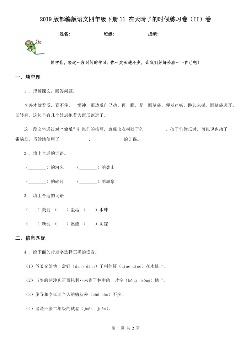 2019版部编版语文四年级下册11 在天晴了的时候练习卷（II）卷_第1页