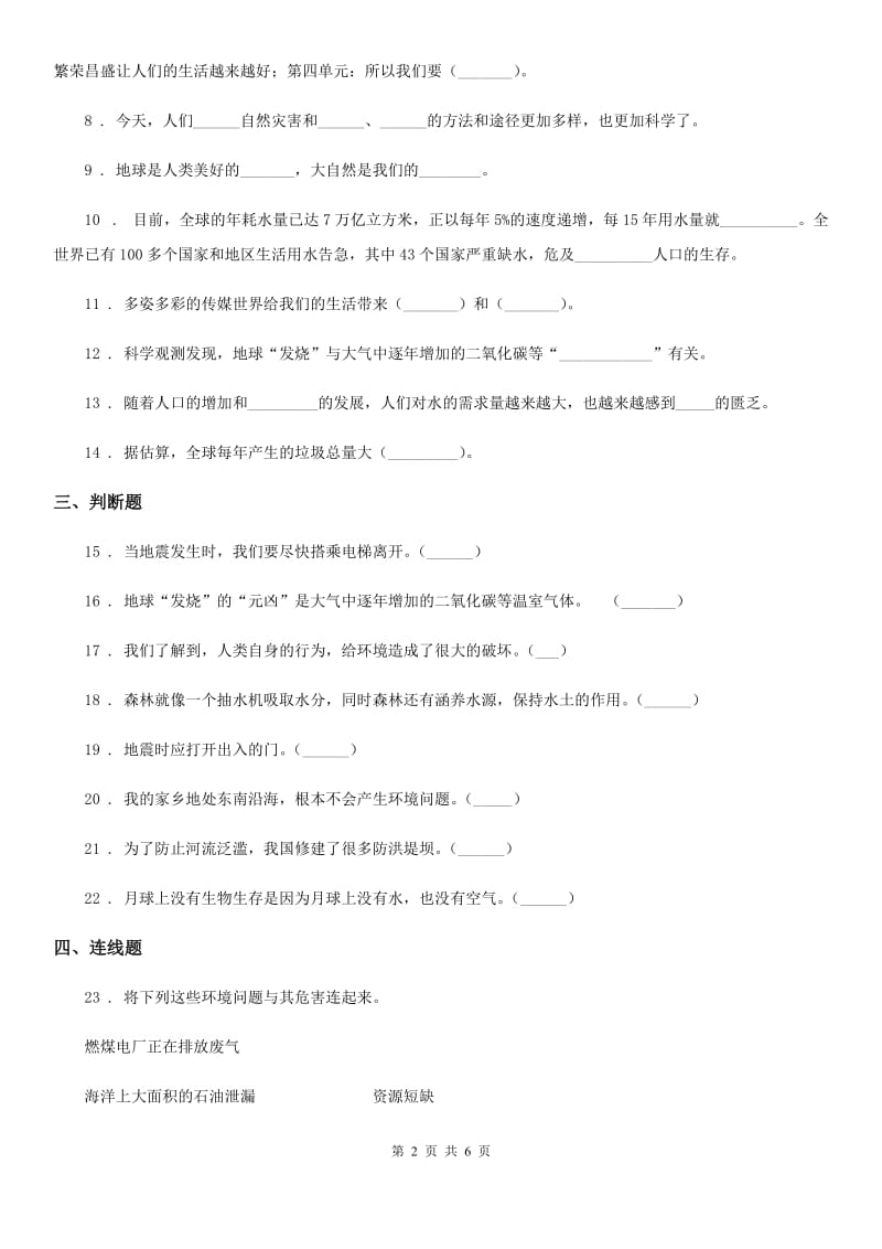 2019版部编版道德与法治六年级下册第二单元 爱护地球 共同责任测试卷B卷_第2页