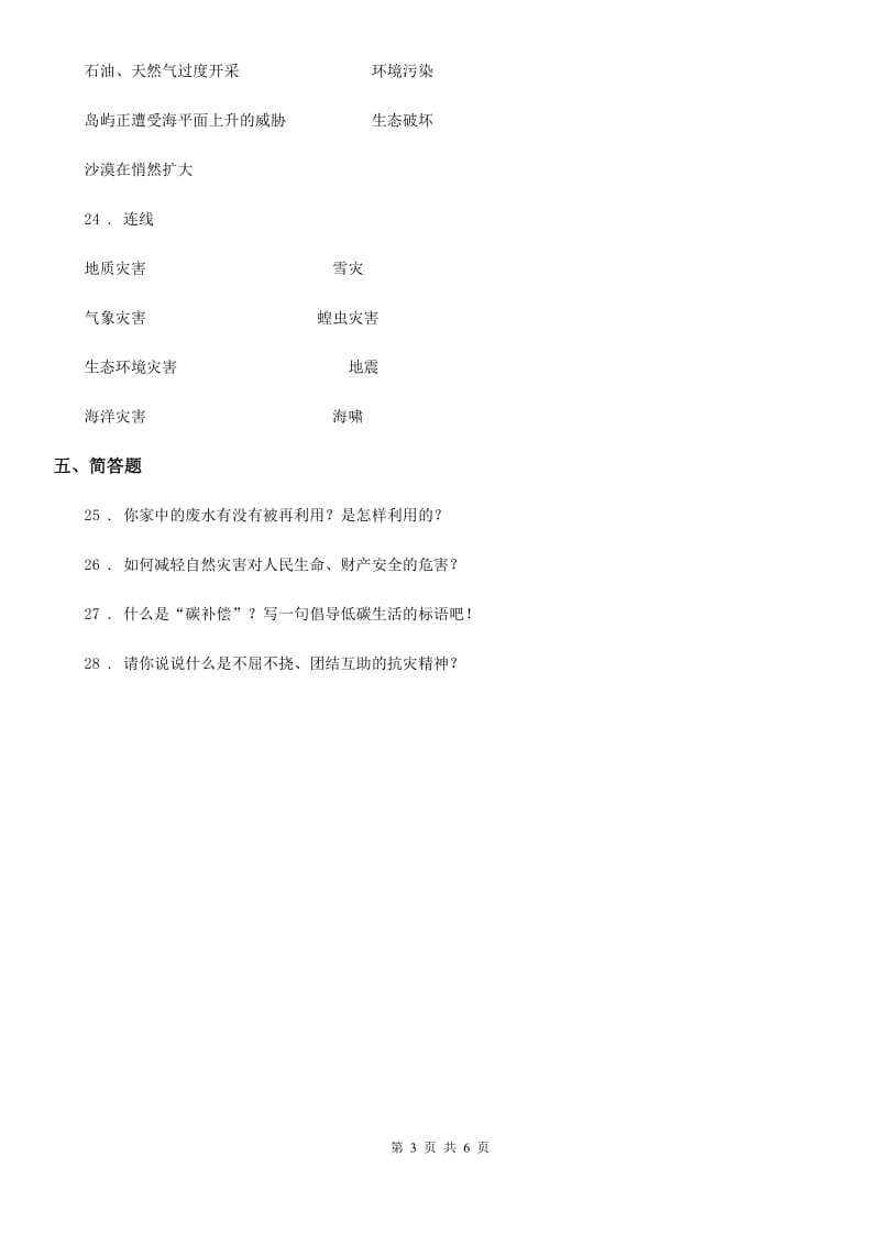 2019版部编版道德与法治六年级下册第二单元 爱护地球 共同责任测试卷B卷_第3页