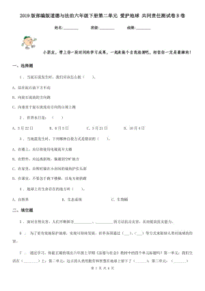 2019版部編版道德與法治六年級下冊第二單元 愛護地球 共同責任測試卷B卷