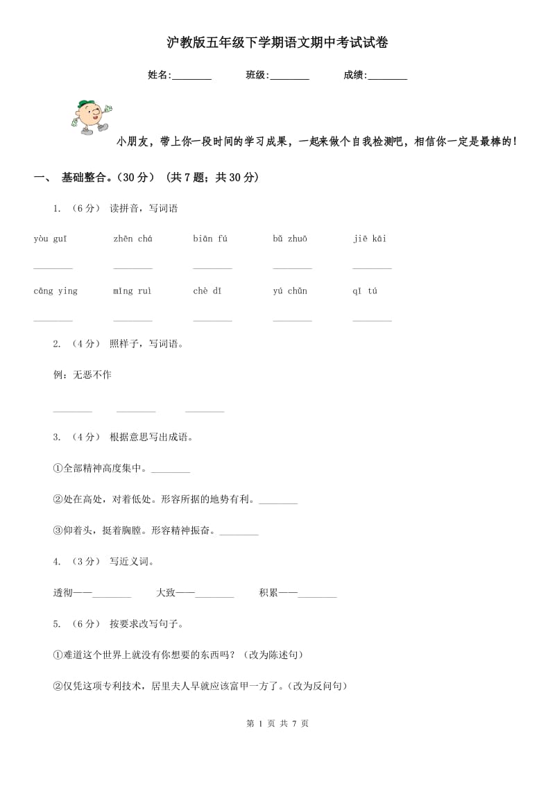 沪教版五年级下学期语文期中考试试卷新版_第1页