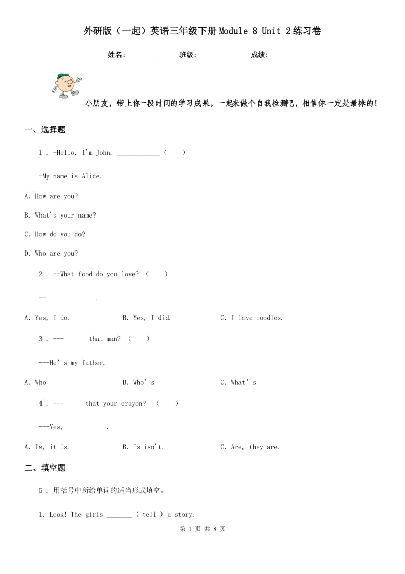 外研版(一起)英语三年级下册Module 8 Unit 2练习卷_第1页