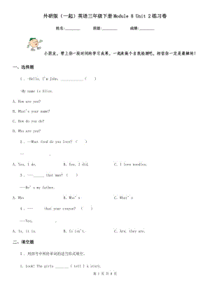 外研版(一起)英語(yǔ)三年級(jí)下冊(cè)Module 8 Unit 2練習(xí)卷