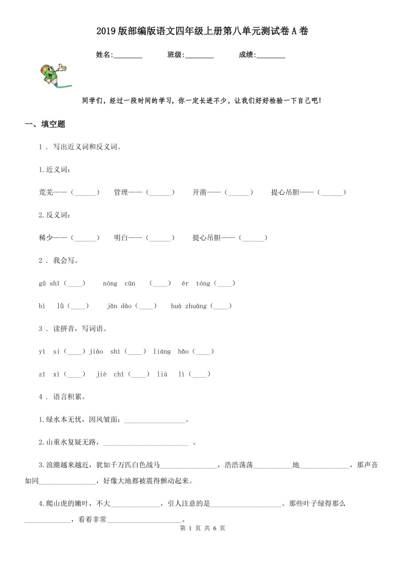 2019版部编版语文四年级上册第八单元测试卷A卷_第1页