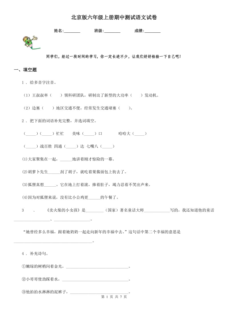 北京版六年级上册期中测试语文试卷_第1页