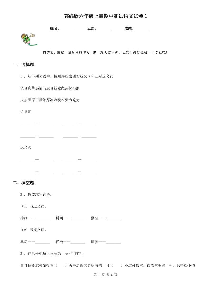 部编版六年级上册期中测试语文试卷1_第1页