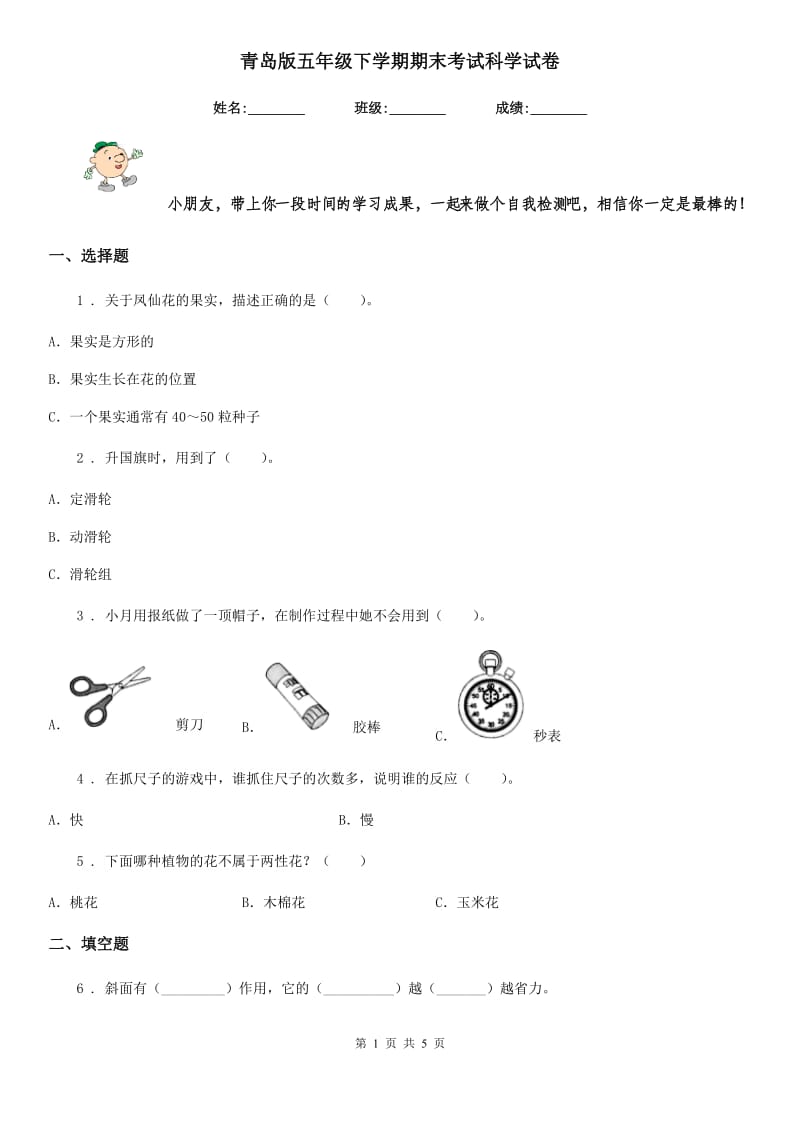 青岛版五年级下学期期末考试科学试卷_第1页