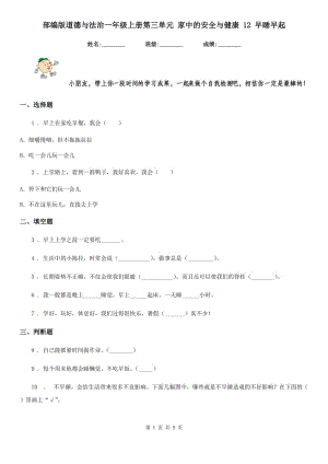 部編版 道德與法治一年級上冊第三單元 家中的安全與健康 12 早睡早起