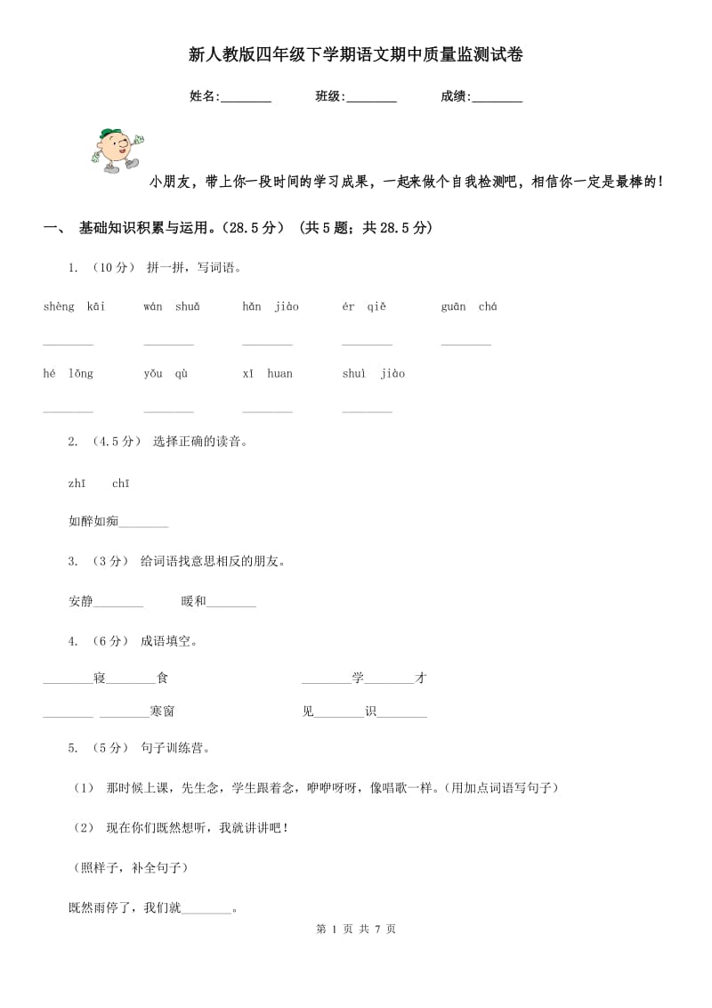 新人教版四年级下学期语文期中质量监测试卷新版_第1页