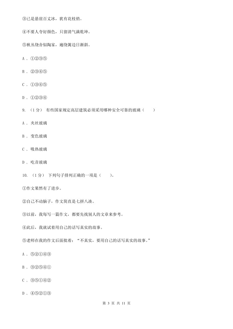 人教版六年级上学期语文期末统考卷（I）卷_第3页