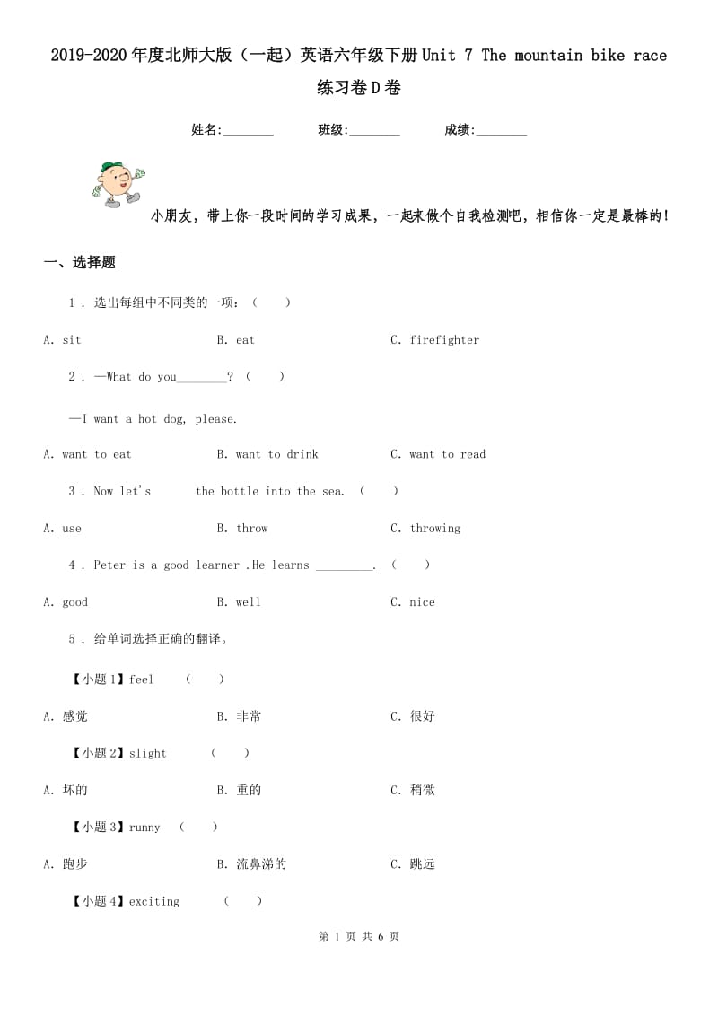 2019-2020年度北师大版（一起）英语六年级下册Unit 7 The mountain bike race 练习卷D卷_第1页