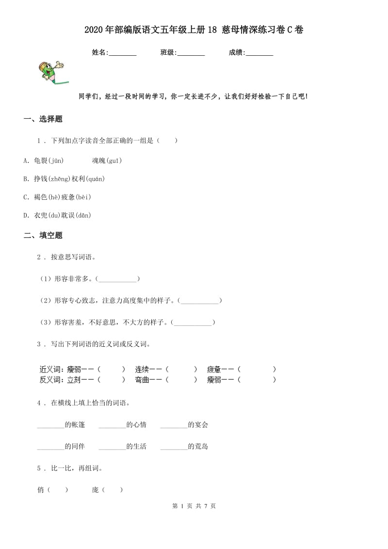 2020年部编版语文五年级上册18 慈母情深练习卷C卷_第1页