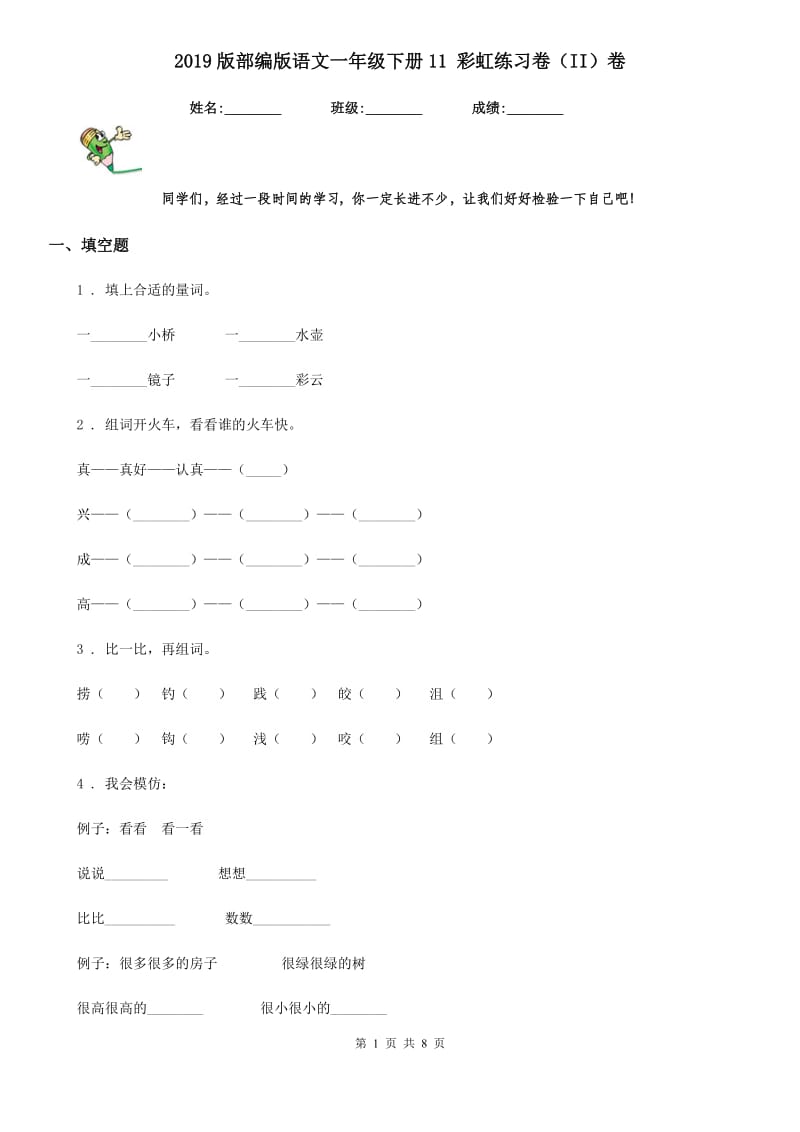 2019版部编版语文一年级下册11 彩虹练习卷（II）卷_第1页