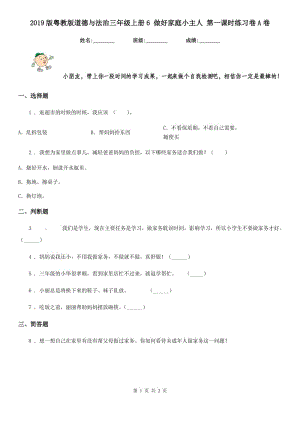 2019版粵教版道德與法治三年級上冊6 做好家庭小主人 第一課時練習卷A卷