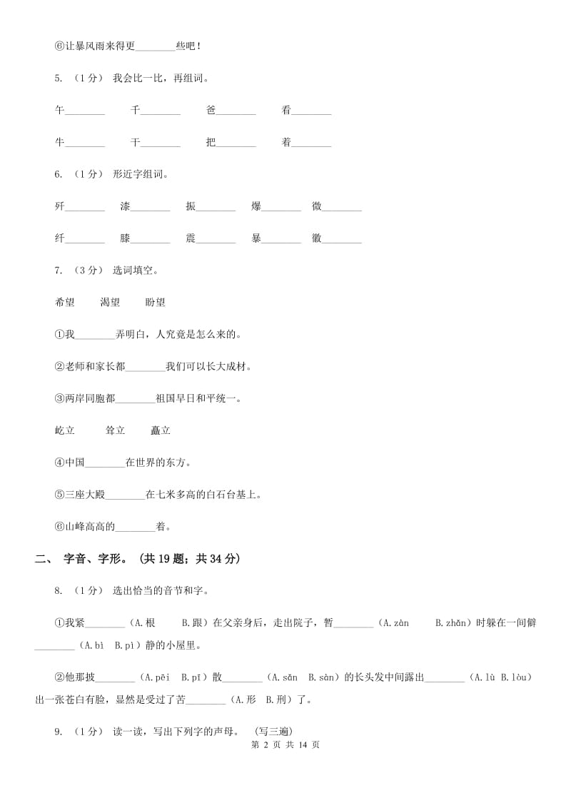 江苏版三年级上学期语文期末专项复习卷（一） 拼音、字词（II ）卷_第2页
