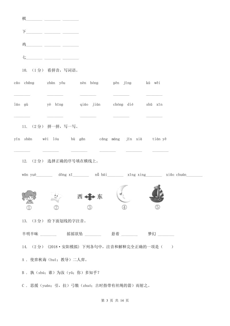 江苏版三年级上学期语文期末专项复习卷（一） 拼音、字词（II ）卷_第3页