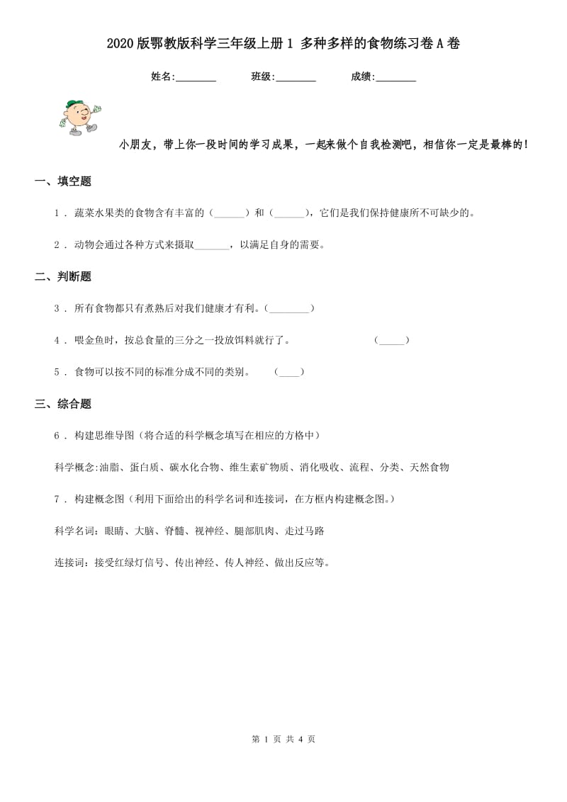 2020版鄂教版科学三年级上册1 多种多样的食物练习卷A卷_第1页