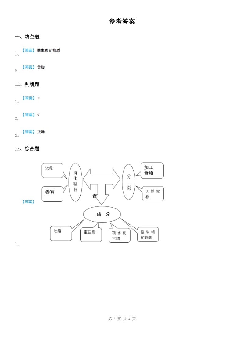 2020版鄂教版科学三年级上册1 多种多样的食物练习卷A卷_第3页