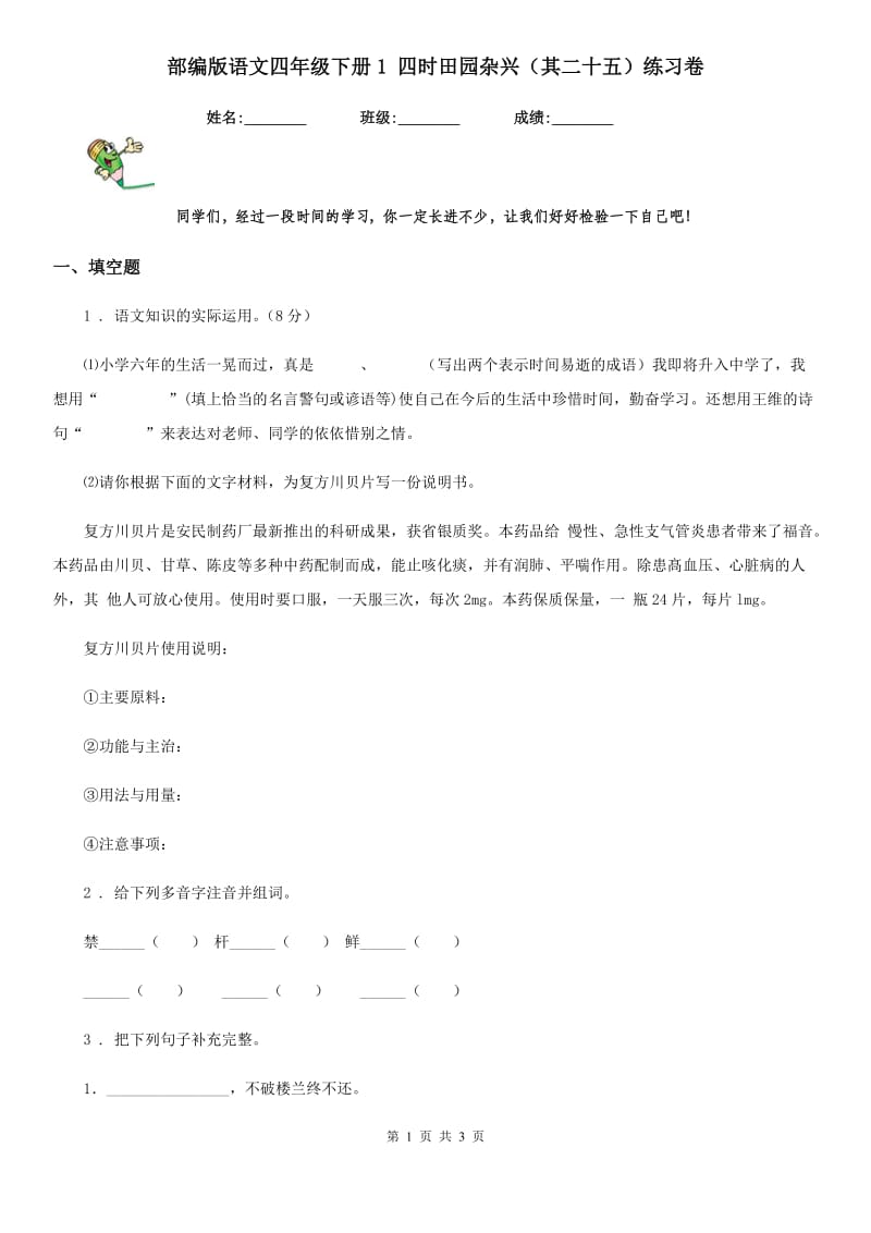 部编版语文四年级下册1 四时田园杂兴（其二十五）练习卷_第1页