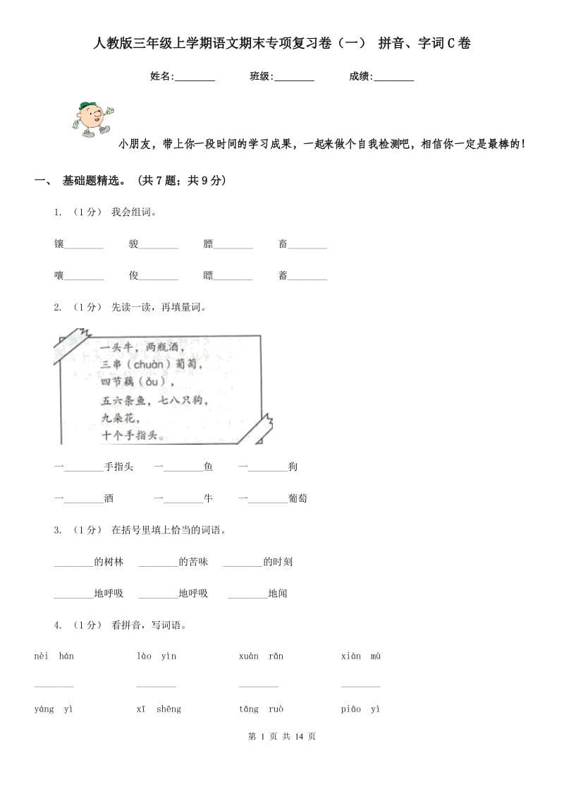 人教版三年级上学期语文期末专项复习卷（一） 拼音、字词C卷_第1页