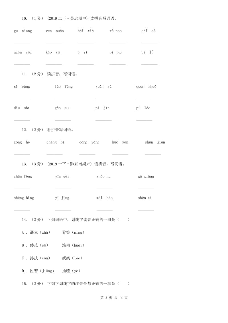 人教版三年级上学期语文期末专项复习卷（一） 拼音、字词C卷_第3页