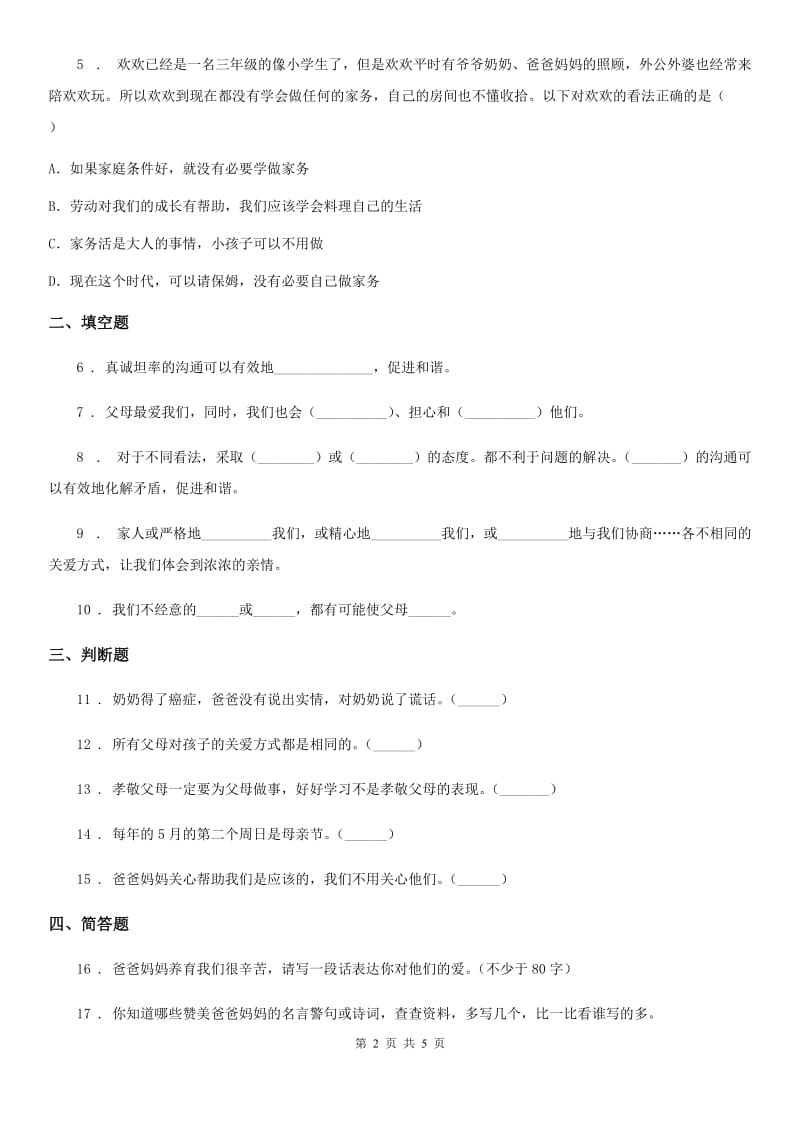 2020年部编版道德与法治三年级上册10 父母多爱我C卷_第2页