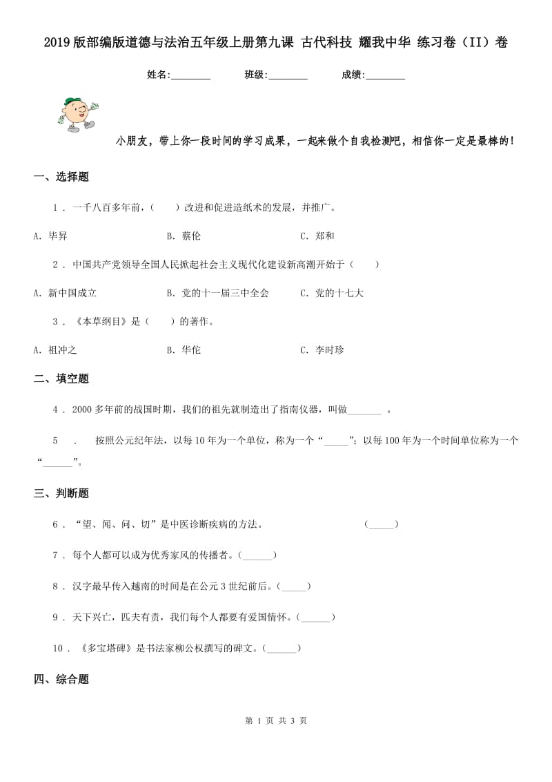 2019版部编版道德与法治五年级上册第九课 古代科技 耀我中华 练习卷（II）卷_第1页