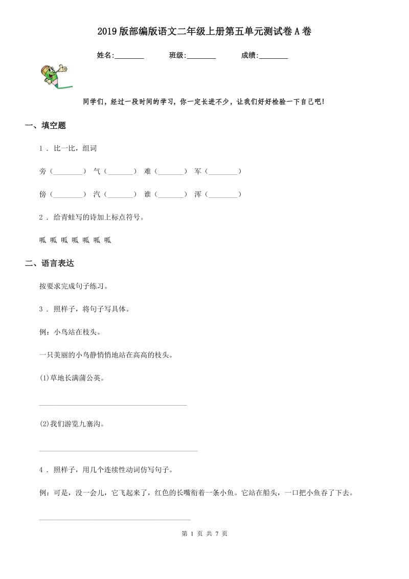 2019版部编版语文二年级上册第五单元测试卷A卷_第1页