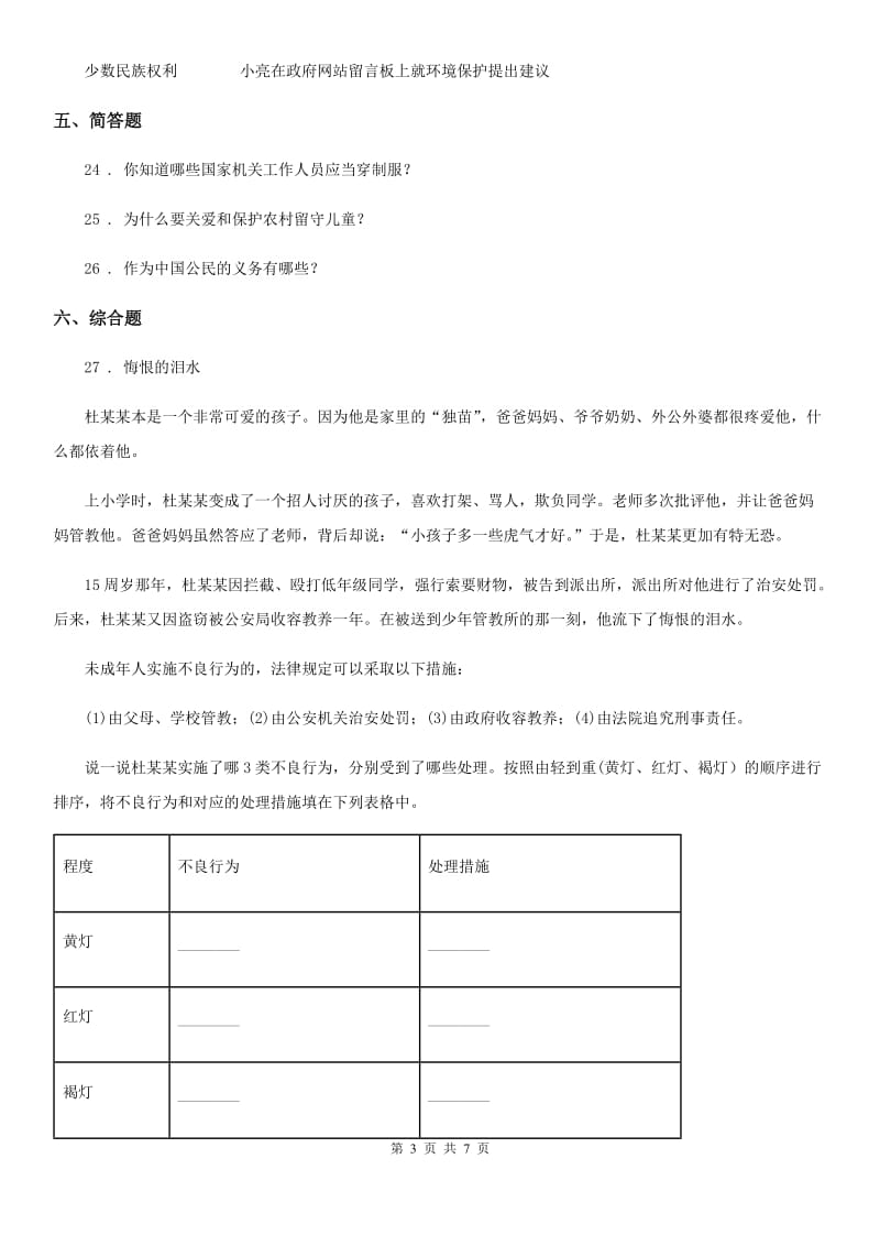 2020版部编版道德与法治六年级上册第二单元 我们是公民 单元测试卷（I）卷新版_第3页