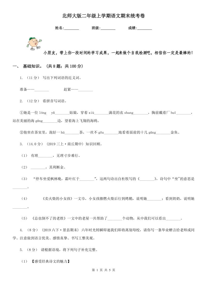 北师大版二年级上学期语文期末统考卷新版_第1页